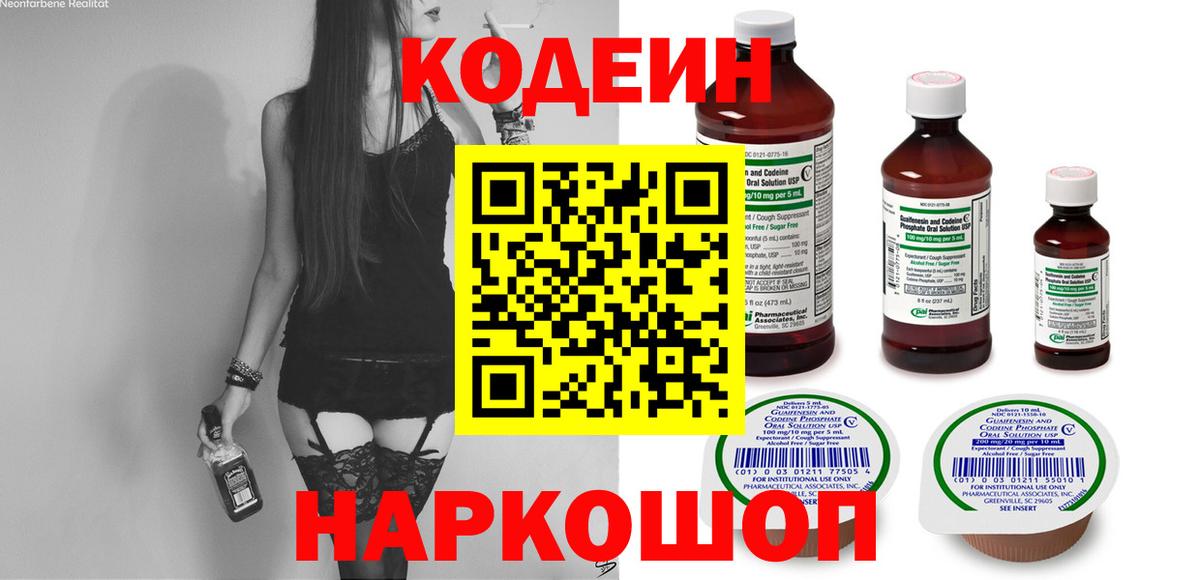 Кодеин Purple Drank  Вход с VPN  Канск  Кодеиновый сироп Lean Purple Drank 